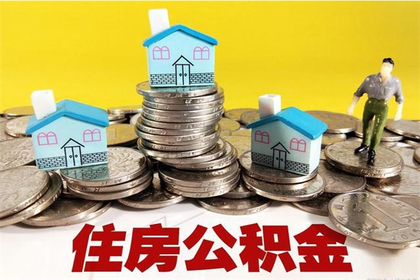 义乌离职公积金取出来有什么影响（离职取出住房公积金）