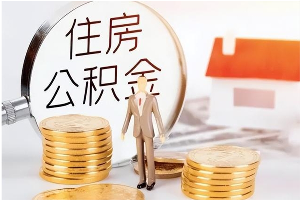 义乌在职人员是否可以取公积金（在职可以取住房公积金吗）