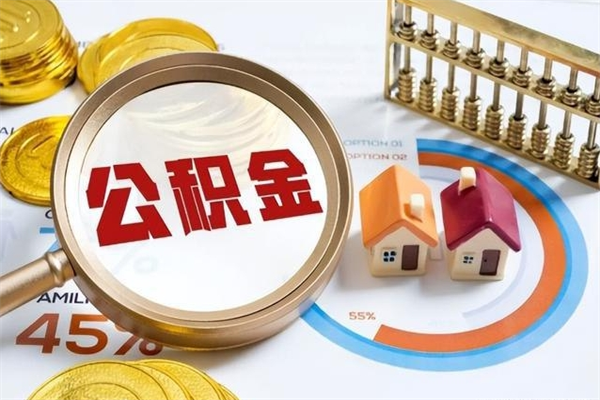 义乌个人辞职了住房公积金如何取（辞职后住房公积金如何取出）