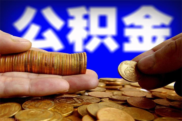 义乌封存可以取住房公积金吗（封存状态下能提取公积金吗）