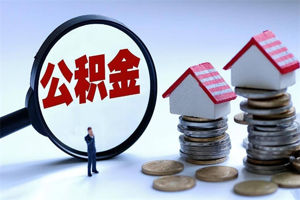 义乌离职公积金封存半年了可以取吗（离职后住房公积金封存6个月还没到账怎么办）