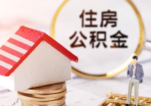 义乌辞职后可以领取住房公积金吗（辞职了可以领取住房公积金吗）