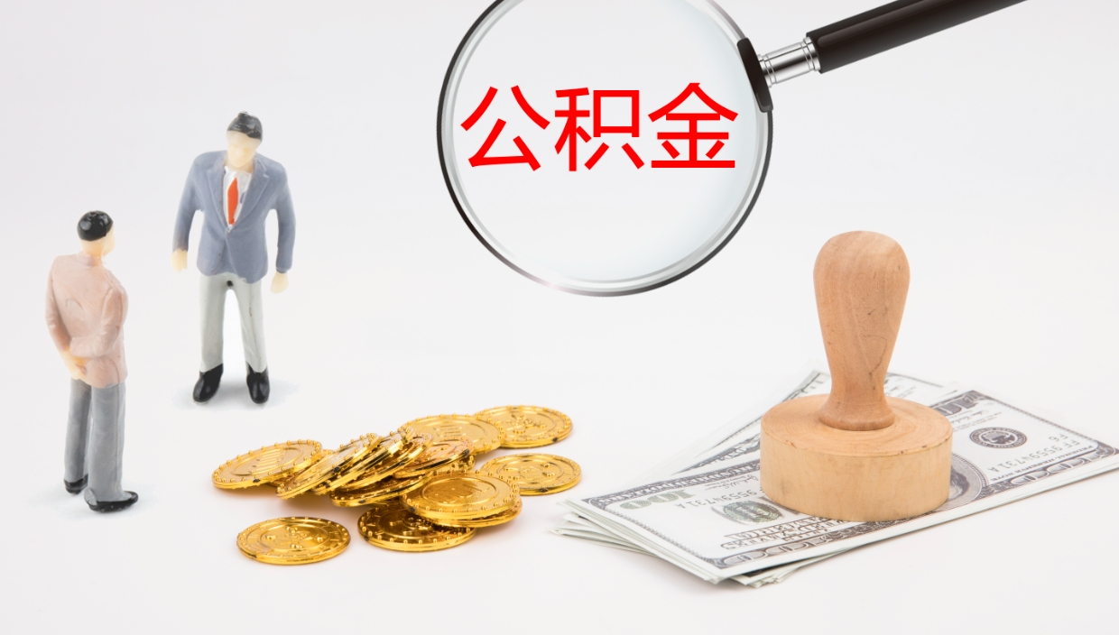 义乌提公积金资料（提公积金流程）