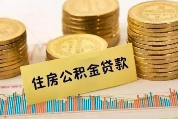 义乌代取公积金（代取公积金用的什么手段）