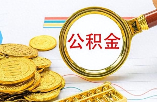 义乌提公积金资料（提公积金流程）